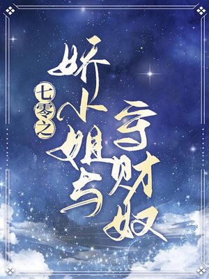cover image of 七零之娇小姐与守财奴